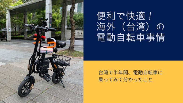 超便利で快適。海外（台湾）の電動自転車事情 | 野遊び台湾.net