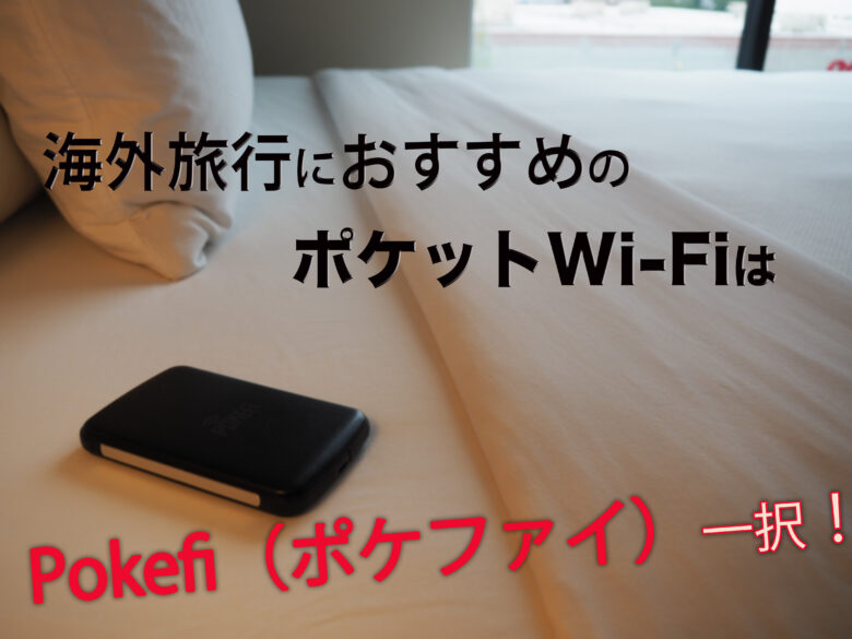海外旅行におすすめのポケットWi-FiはPokefi（ポケファイ）一択!