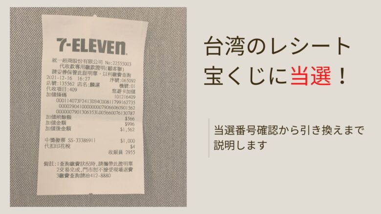 台湾のレシート宝くじに当選 当選番号確認から引き換えまで